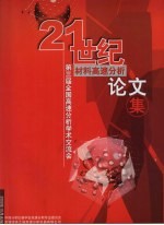 21世纪材料高速分析 第三届全国高速分析学术交流会论文集