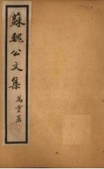 苏魏公文集 卷28-34
