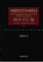 中国国际经济贸易仲裁委员会裁决书汇编 2000.3
