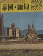 世界之旅丛书 8 泰国·缅甸