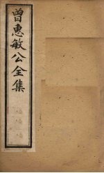 曾惠敏公全集 卷2