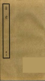 金史 5