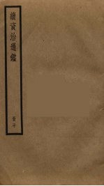 续资治通鉴 20