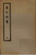 广弘明集 3