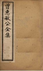 曾惠敏公全集 卷1