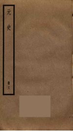 元史 18