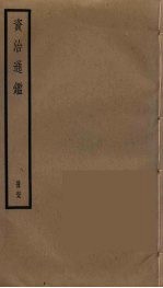 资治通鉴 69