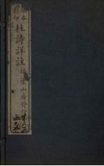 杜诗详注 卷17