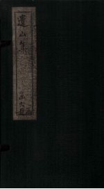 遗山集 卷20-25