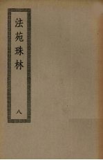 法苑珠林 8