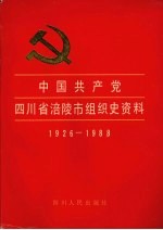 中国共产党四川省涪陵市组织史资料 1926-1988