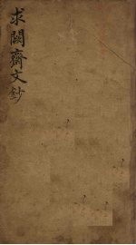 求阙斋文钞 下