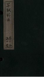 苏诗补注 卷48-50