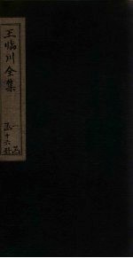 王临川全集 卷50-54