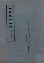 云南史料丛刊 第39辑