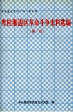 粤桂湘边区革命斗争史料选编 第1册