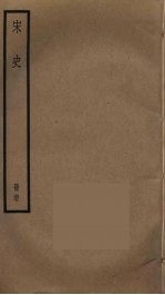 宋史 67
