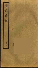 资治通鉴 43