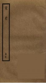 宋史 53