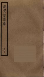 续资治通鉴 58