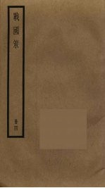 战国策 4