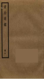 资治通鉴 90