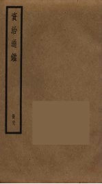 资治通鉴 39
