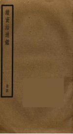 续资治通鉴 4