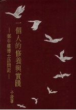 一个人的修养与实践 郑午楼博士访问记