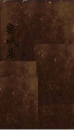 栾城集 卷13-15
