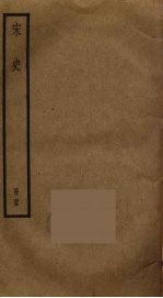 宋史 65