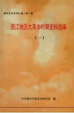 西江地区大革命时期史料选编 1