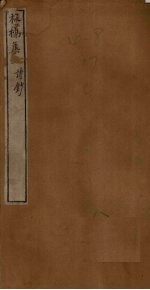 板桥集 上 诗钞