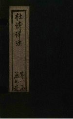 杜诗详注 卷13