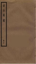 资治通鉴 76