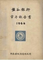 盘谷银行常年报告书 1964