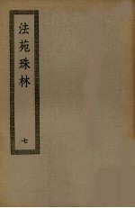 法苑珠林 7