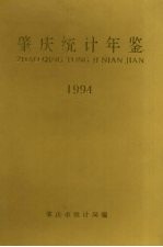 肇庆统计年鉴 1994
