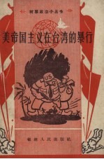 美帝国主义在台湾的暴行