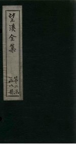 望溪全集 外文 卷1