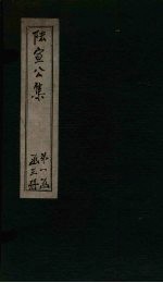 陆宣公集 卷1-6