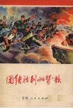 团结胜利的赞歌