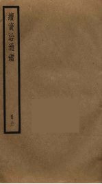 续资治通鉴 21