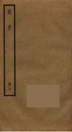 明史 41