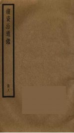 续资治通鉴 8