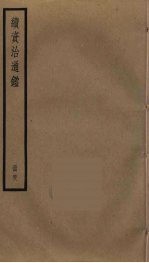 续资治通鉴 48