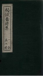 杨诚斋诗集 卷8-9