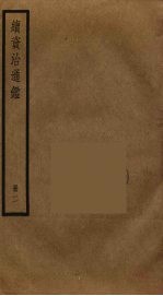 续资治通鉴 2