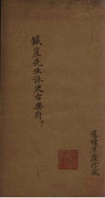 詠史古乐府 卷3-4