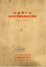 中国共产党四川省普格县组织史资料 1950.3-1987.10